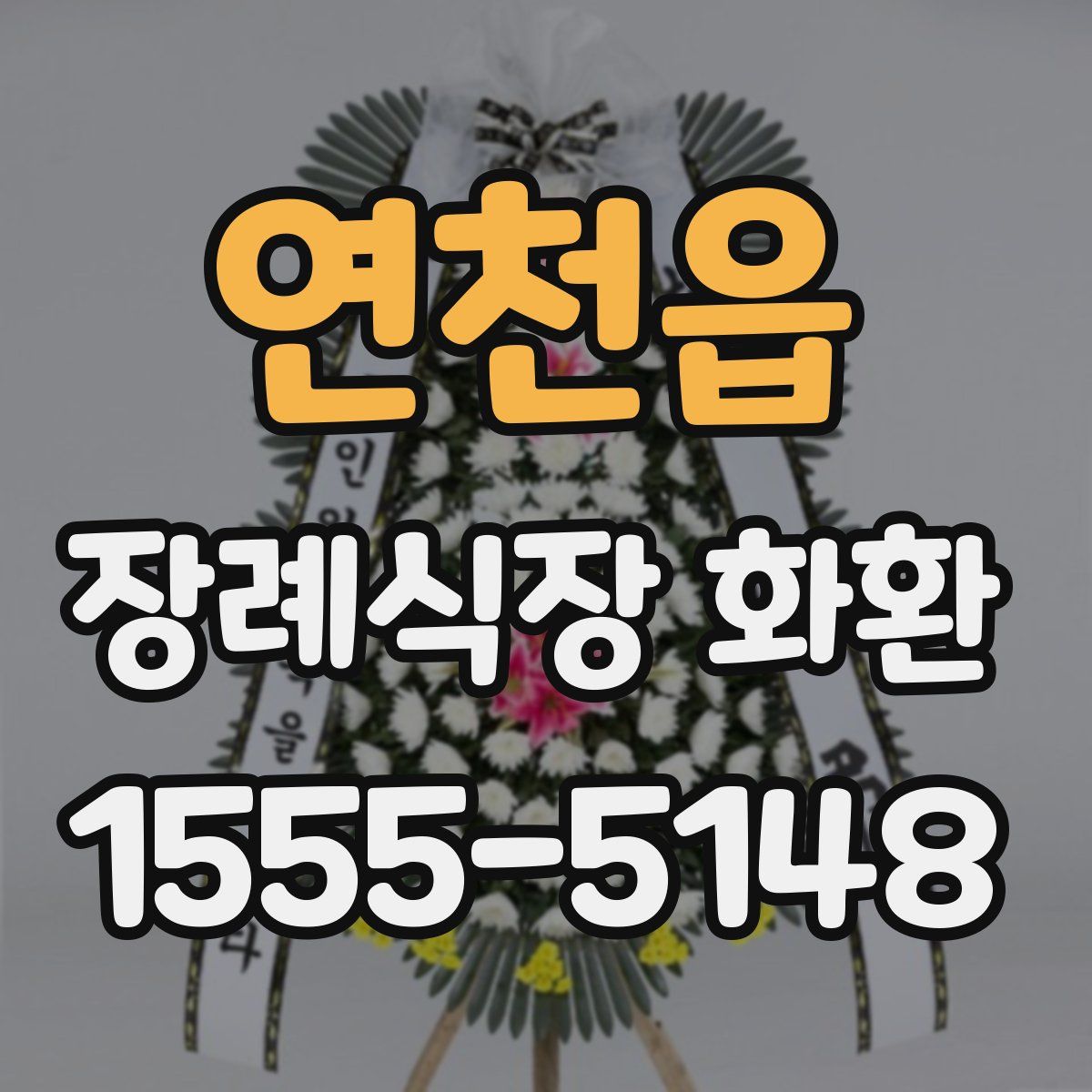 연천읍 장례식장 화환