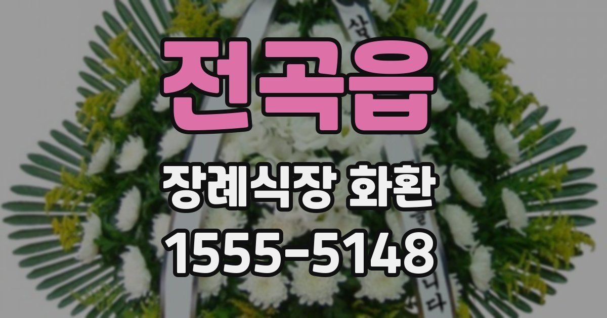 전곡읍 장례식장 화환