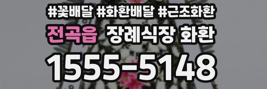 전곡읍 장례식장 화환