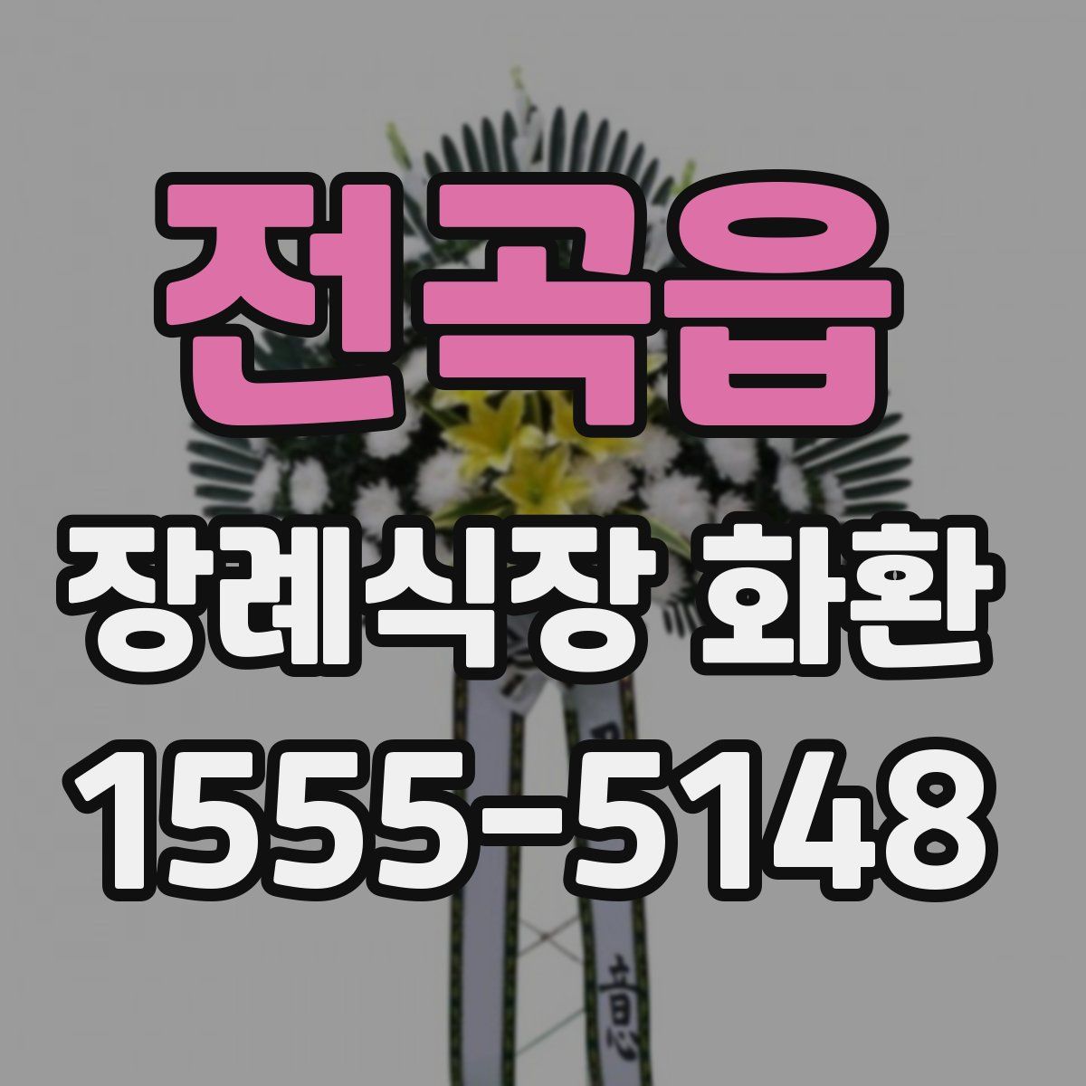 전곡읍 장례식장 화환