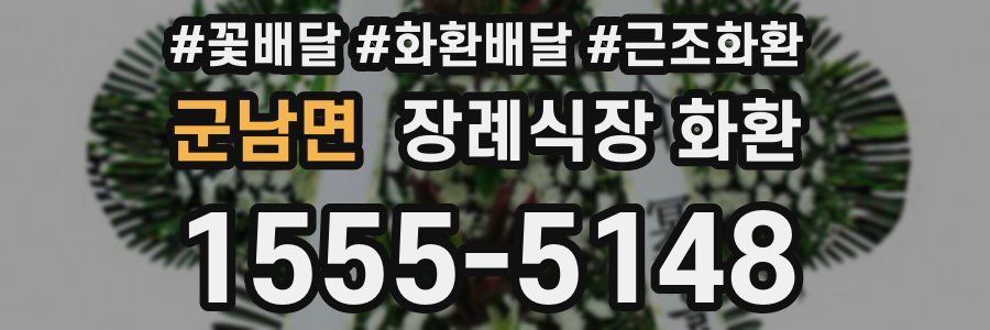 군남면 장례식장 화환