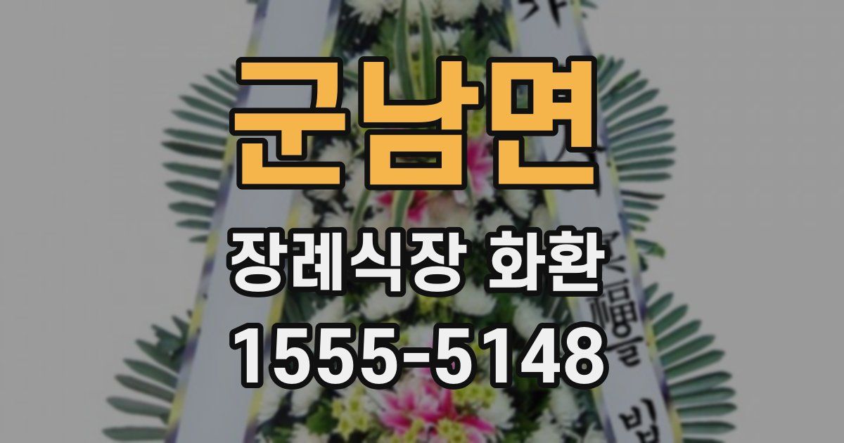 군남면 장례식장 화환