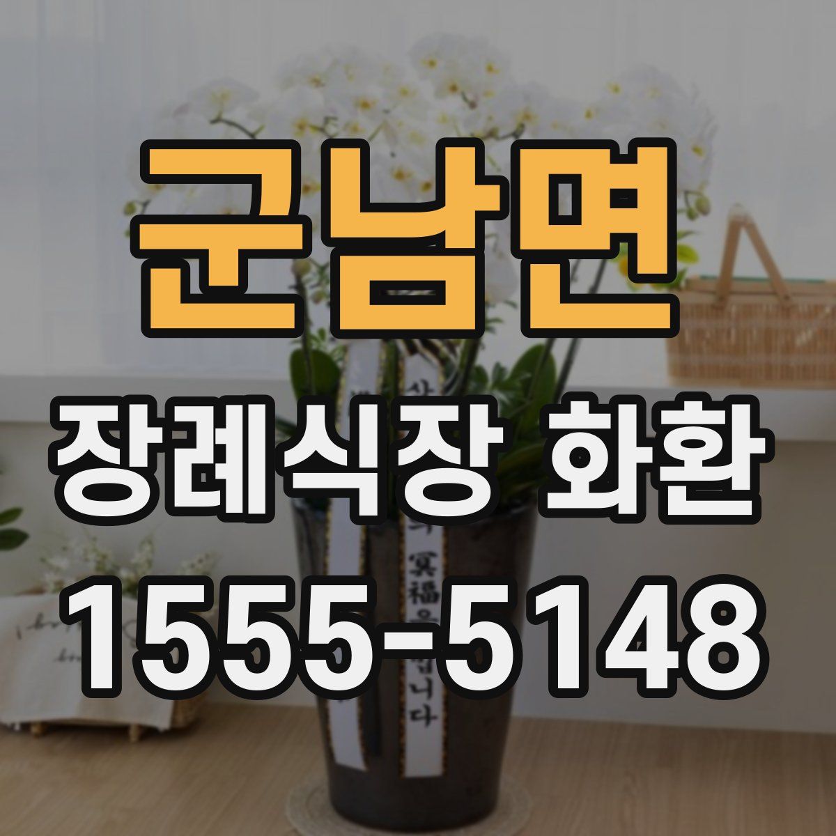 군남면 장례식장 화환