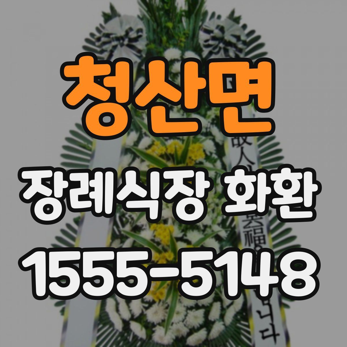 청산면 장례식장 화환