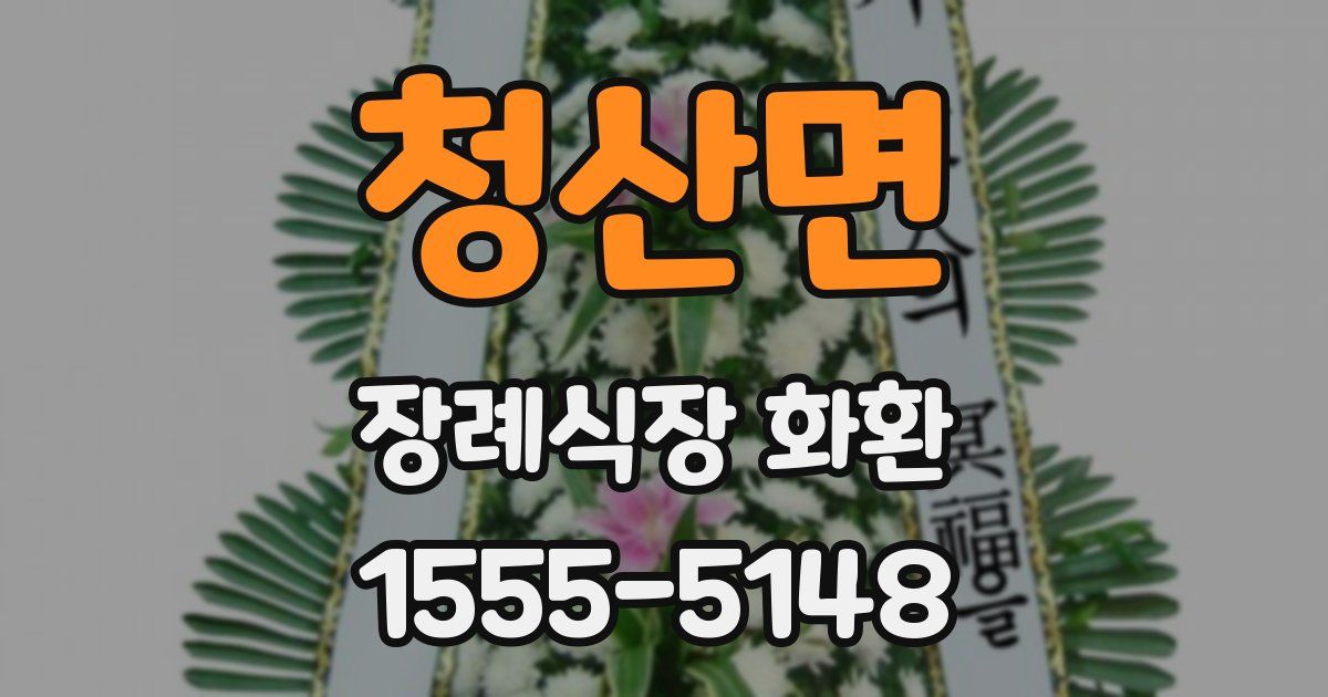 청산면 장례식장 화환