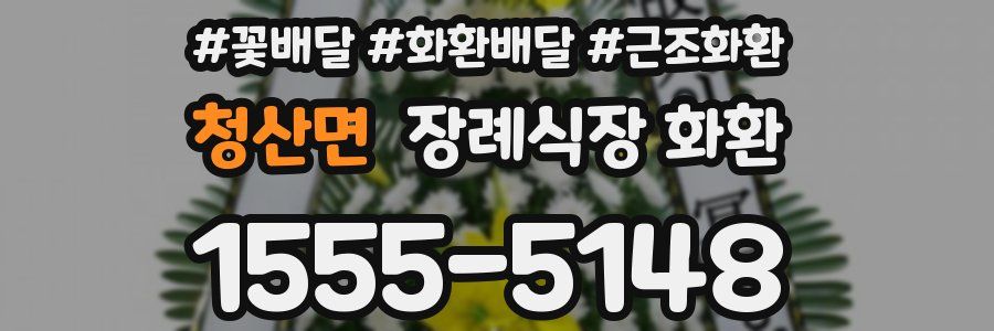 청산면 장례식장 화환