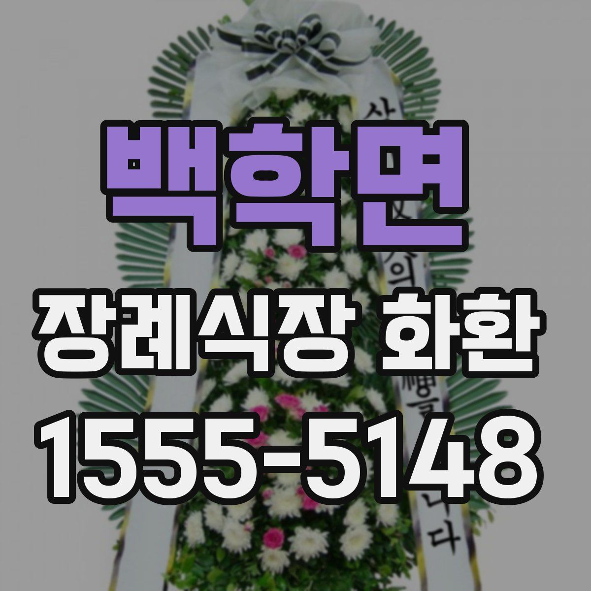 백학면 장례식장 화환