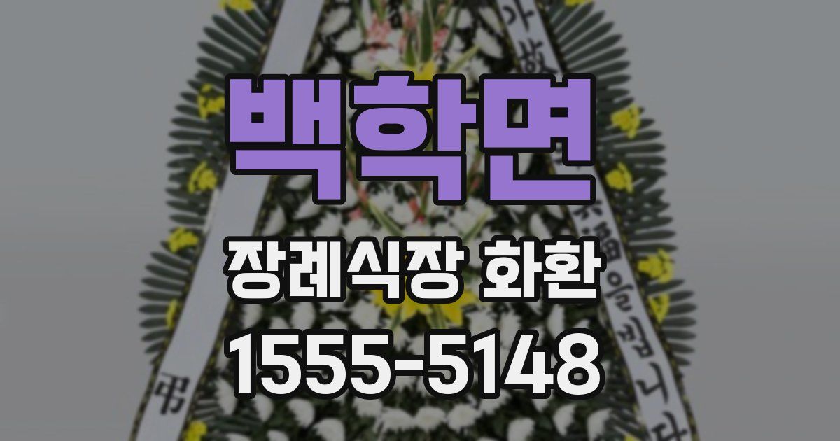 백학면 장례식장 화환