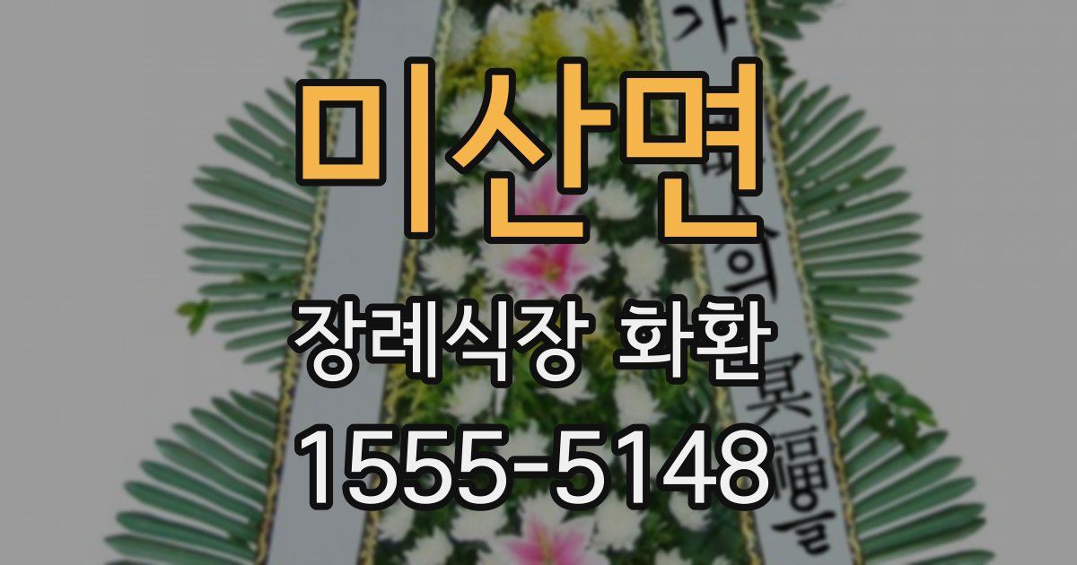 미산면 장례식장 화환