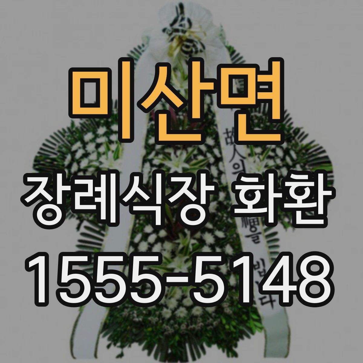 미산면 장례식장 화환