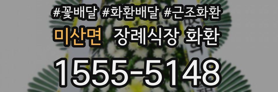 미산면 장례식장 화환