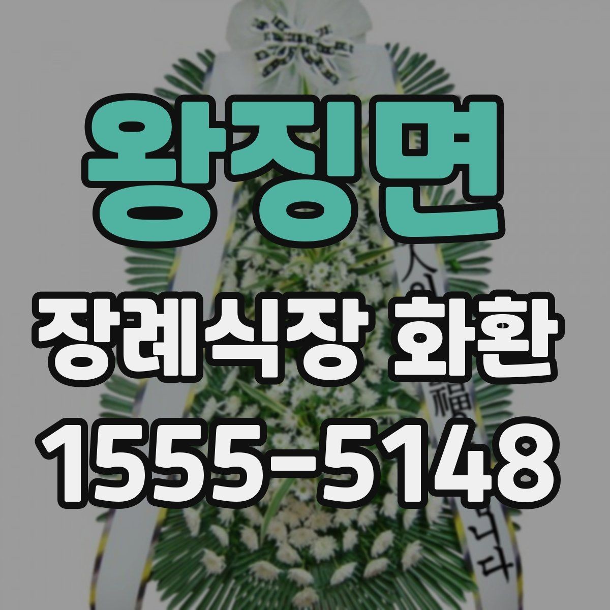 왕징면 장례식장 화환 문구를 간단하게 쓰는 방법