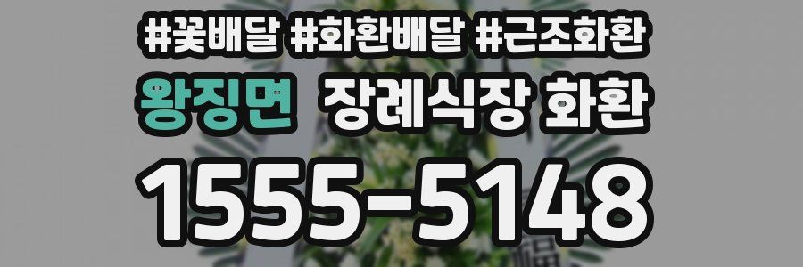왕징면 장례식장 화환
