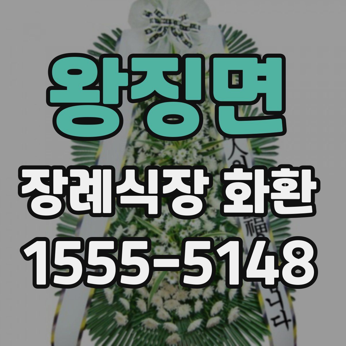 왕징면 장례식장 화환