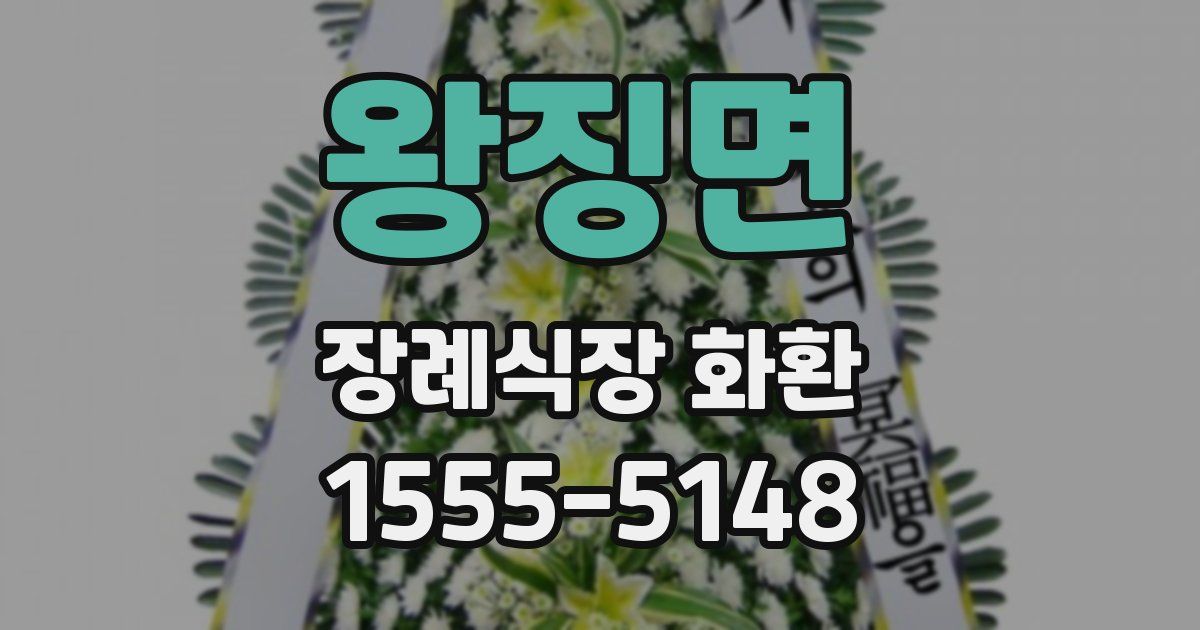 왕징면 장례식장 화환
