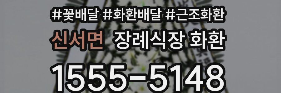 신서면 장례식장 화환