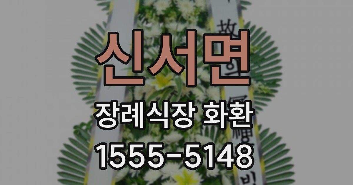 신서면 장례식장 화환