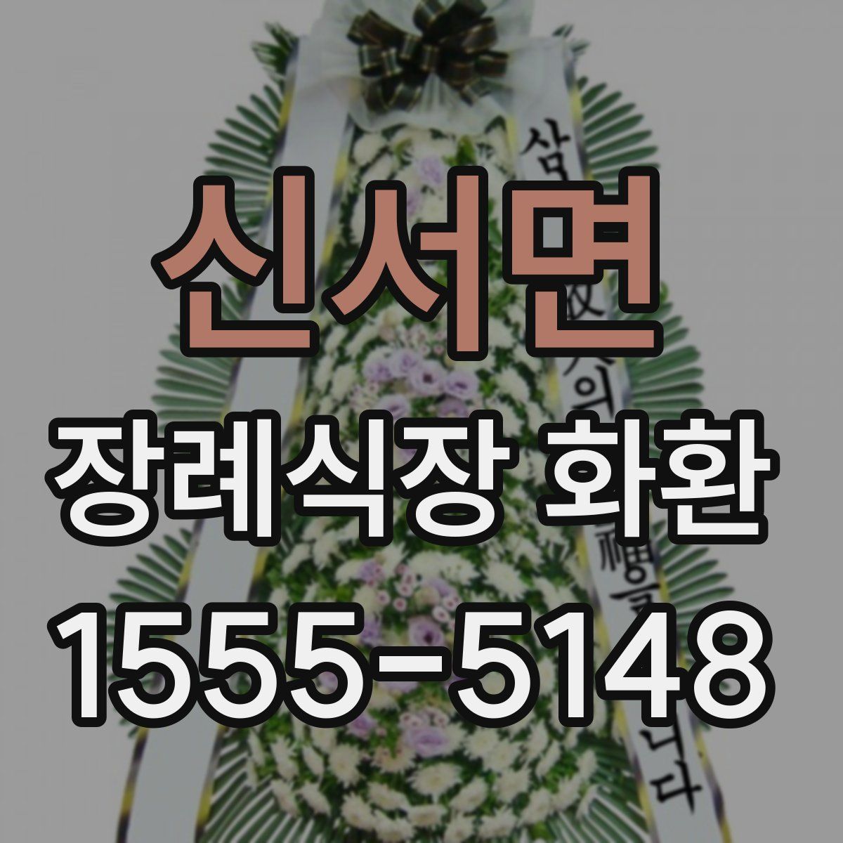 신서면 장례식장 화환
