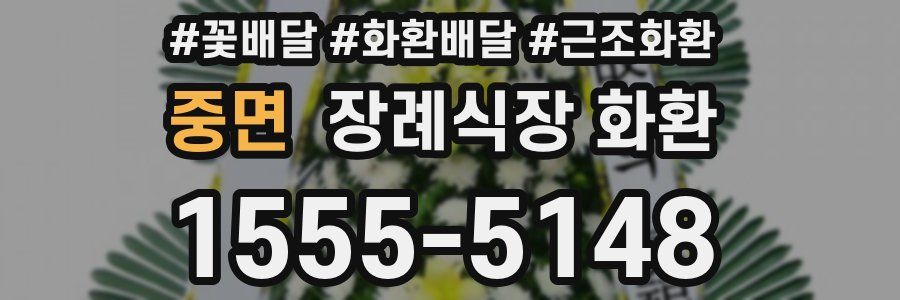 중면 장례식장 화환