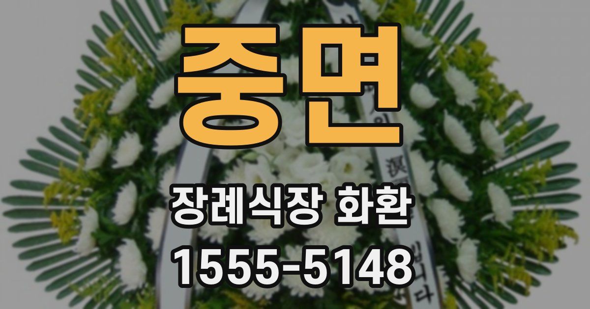 중면 장례식장 화환