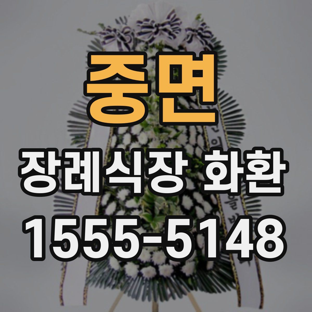 중면 장례식장 화환