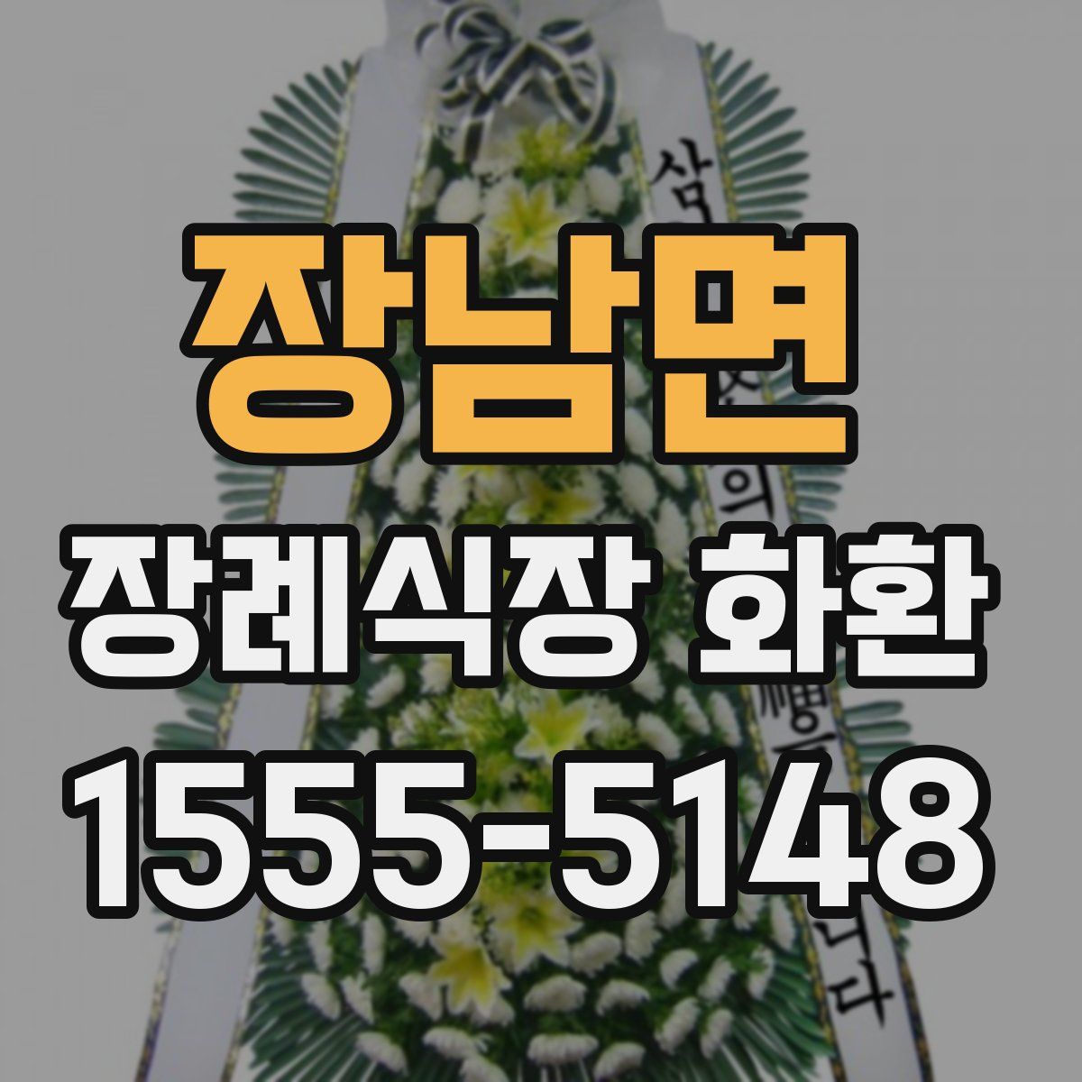 장남면 장례식장 화환