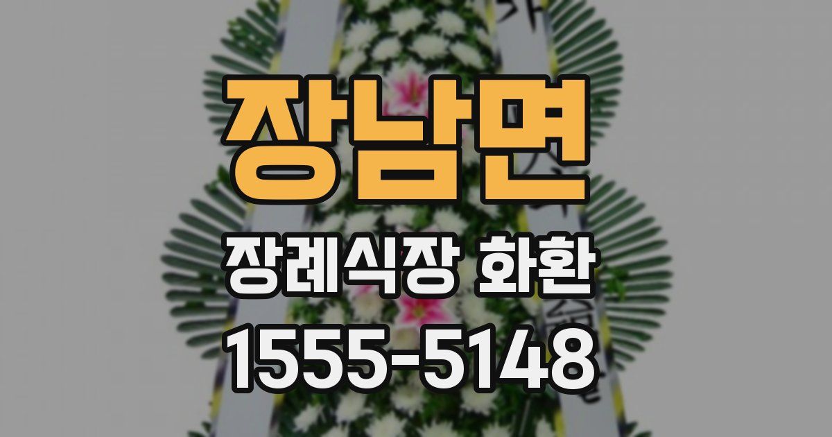 장남면 장례식장 화환