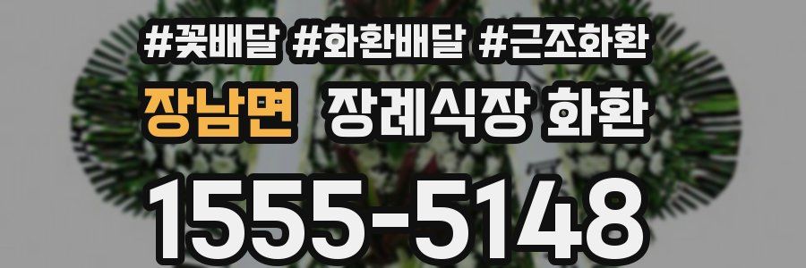 장남면 장례식장 화환