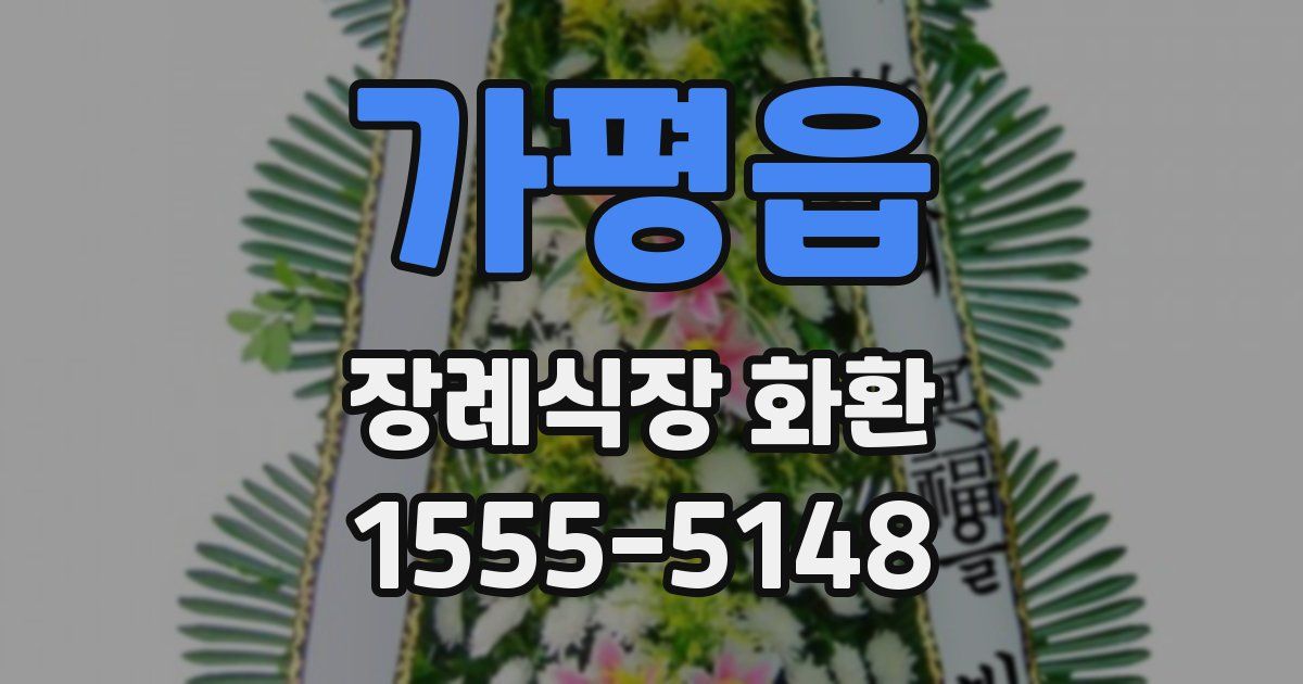 가평읍 장례식장 화환