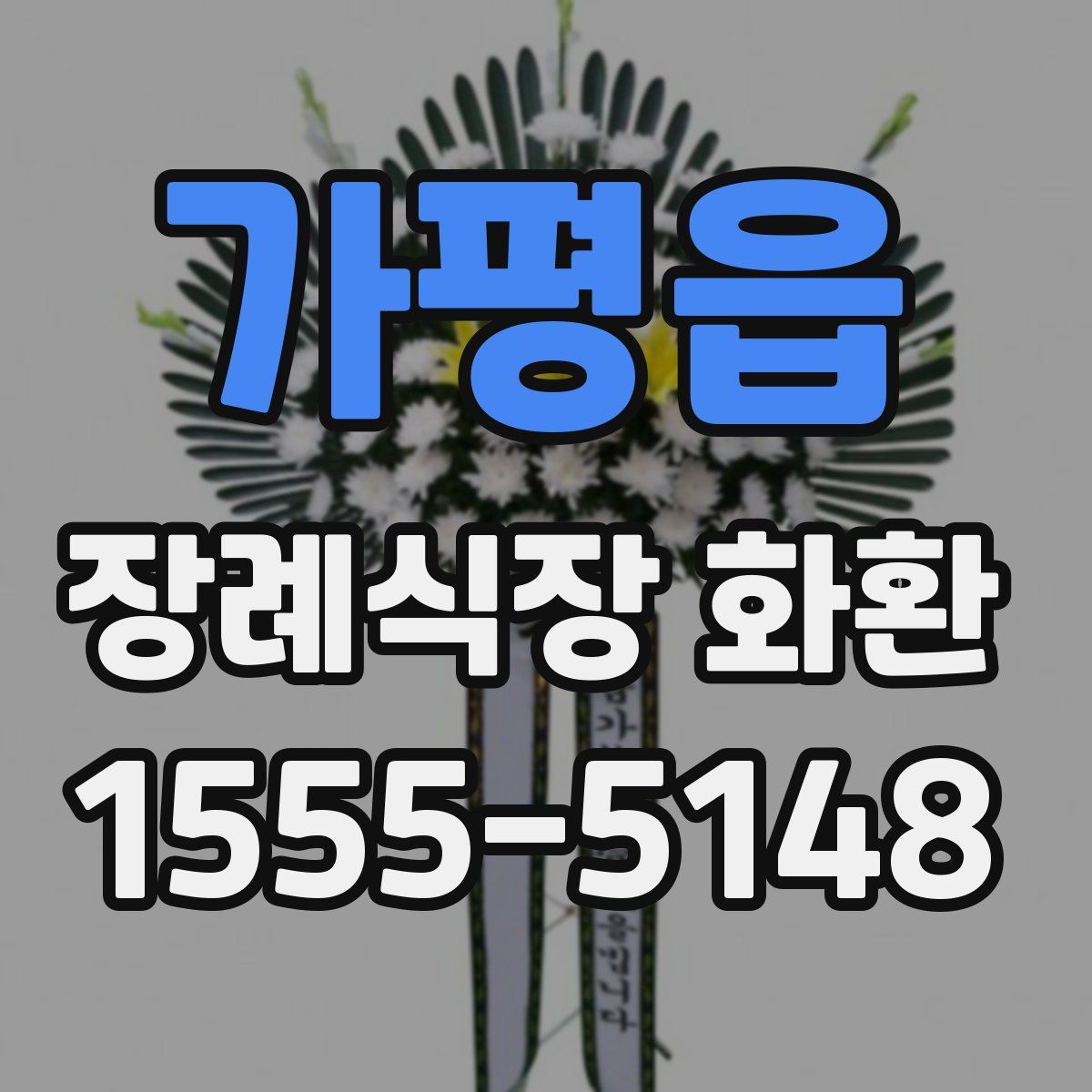 가평읍 장례식장 화환