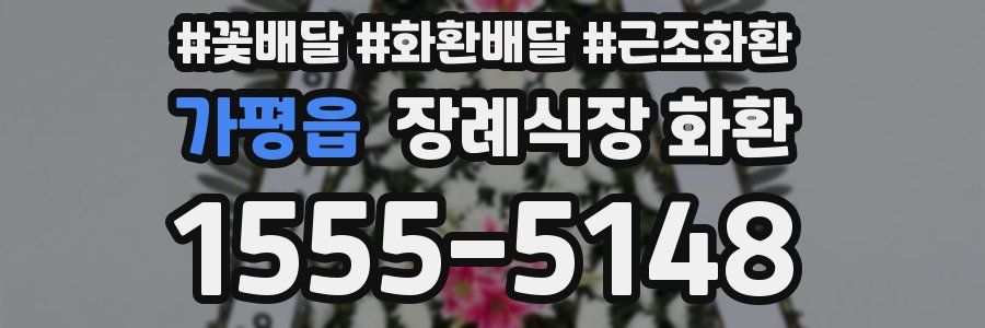 가평읍 장례식장 화환