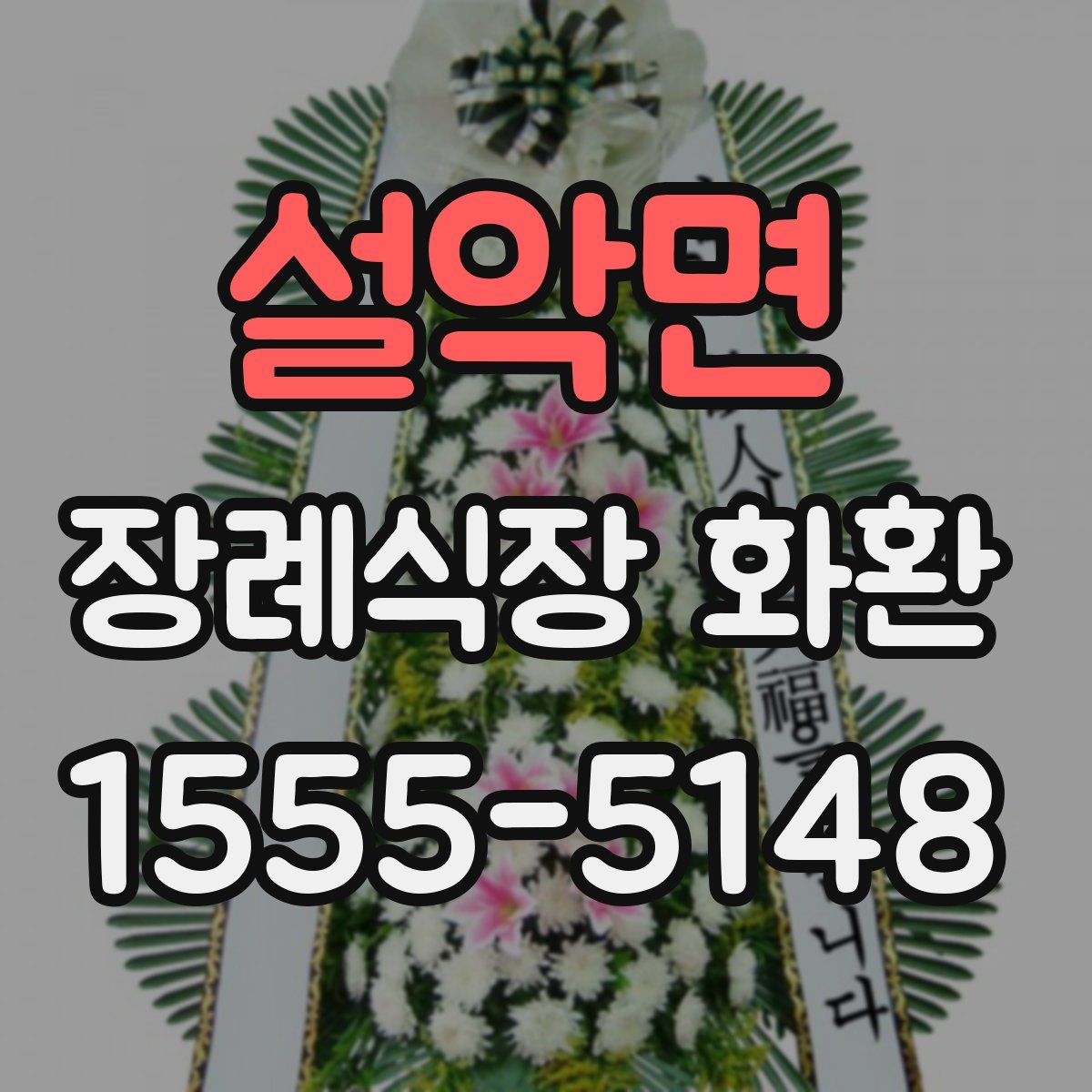 설악면 장례식장 화환