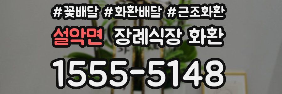 설악면 장례식장 화환