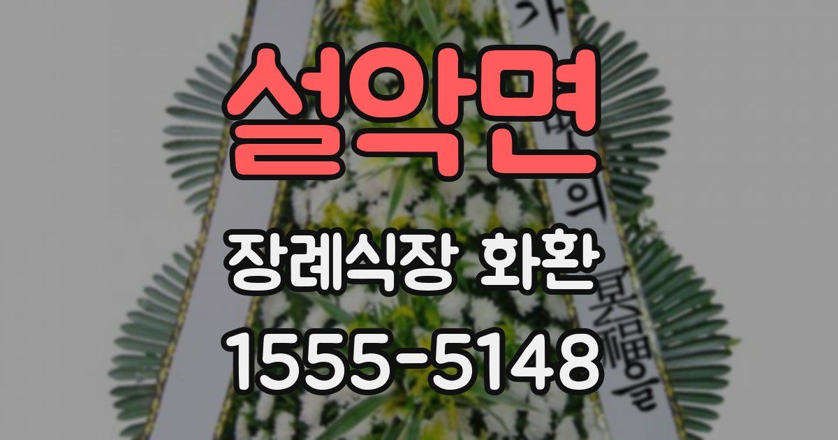 설악면 장례식장 화환