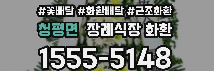 청평면 장례식장 화환