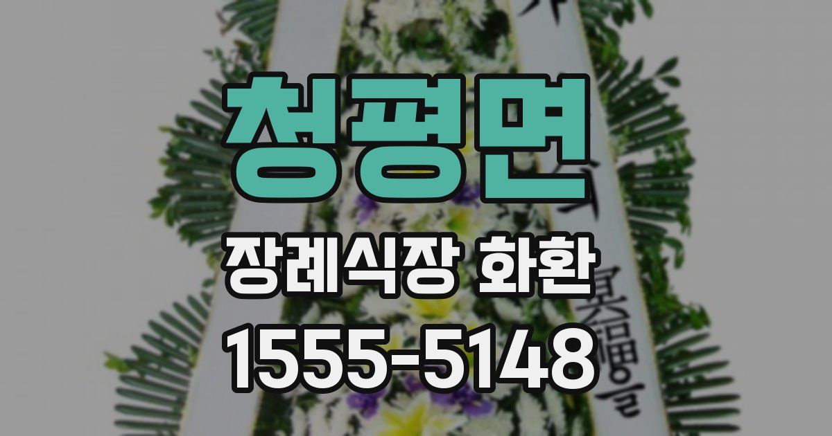 청평면 장례식장 화환
