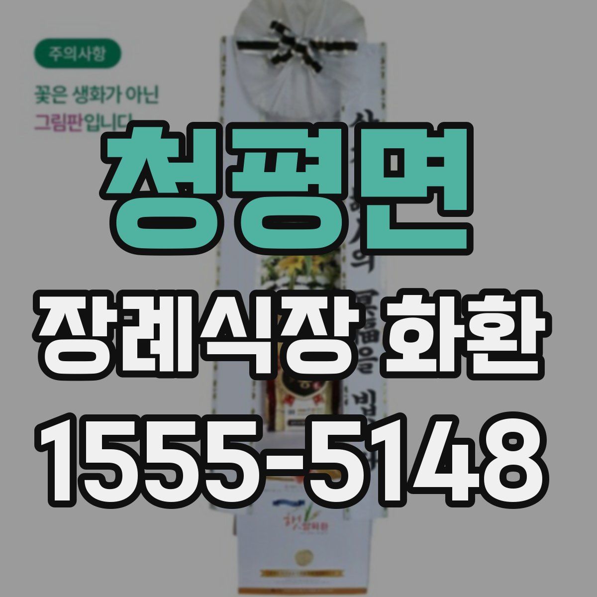 청평면 장례식장 화환