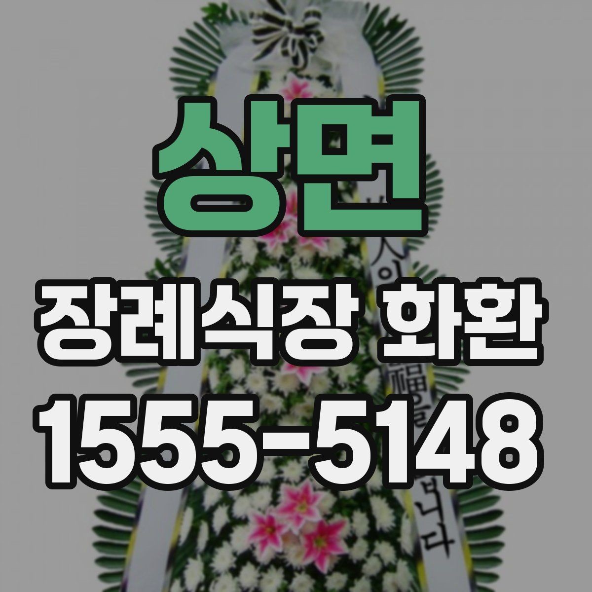 상면 장례식장 화환 문구를 너무 길지 않게 쓰는 요령