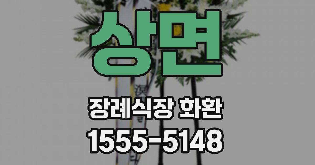 상면 장례식장 화환