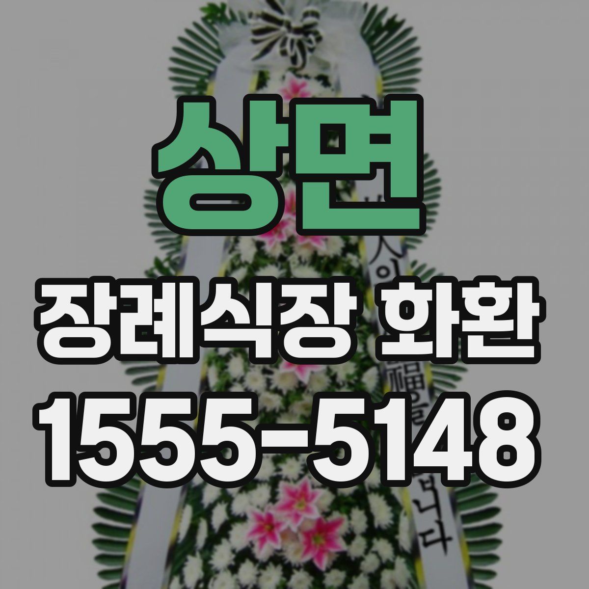 상면 장례식장 화환