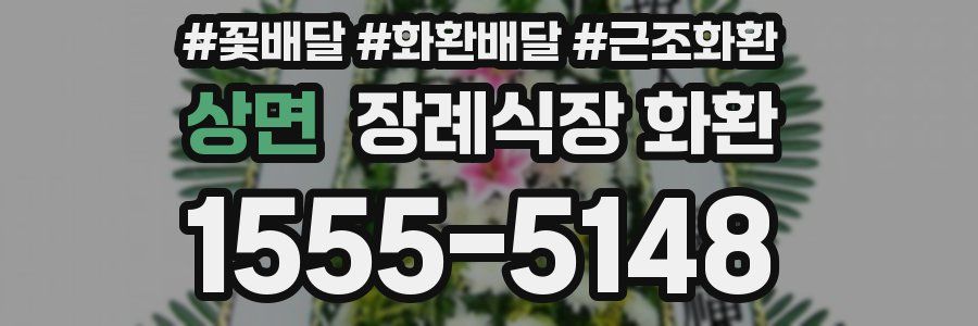 상면 장례식장 화환