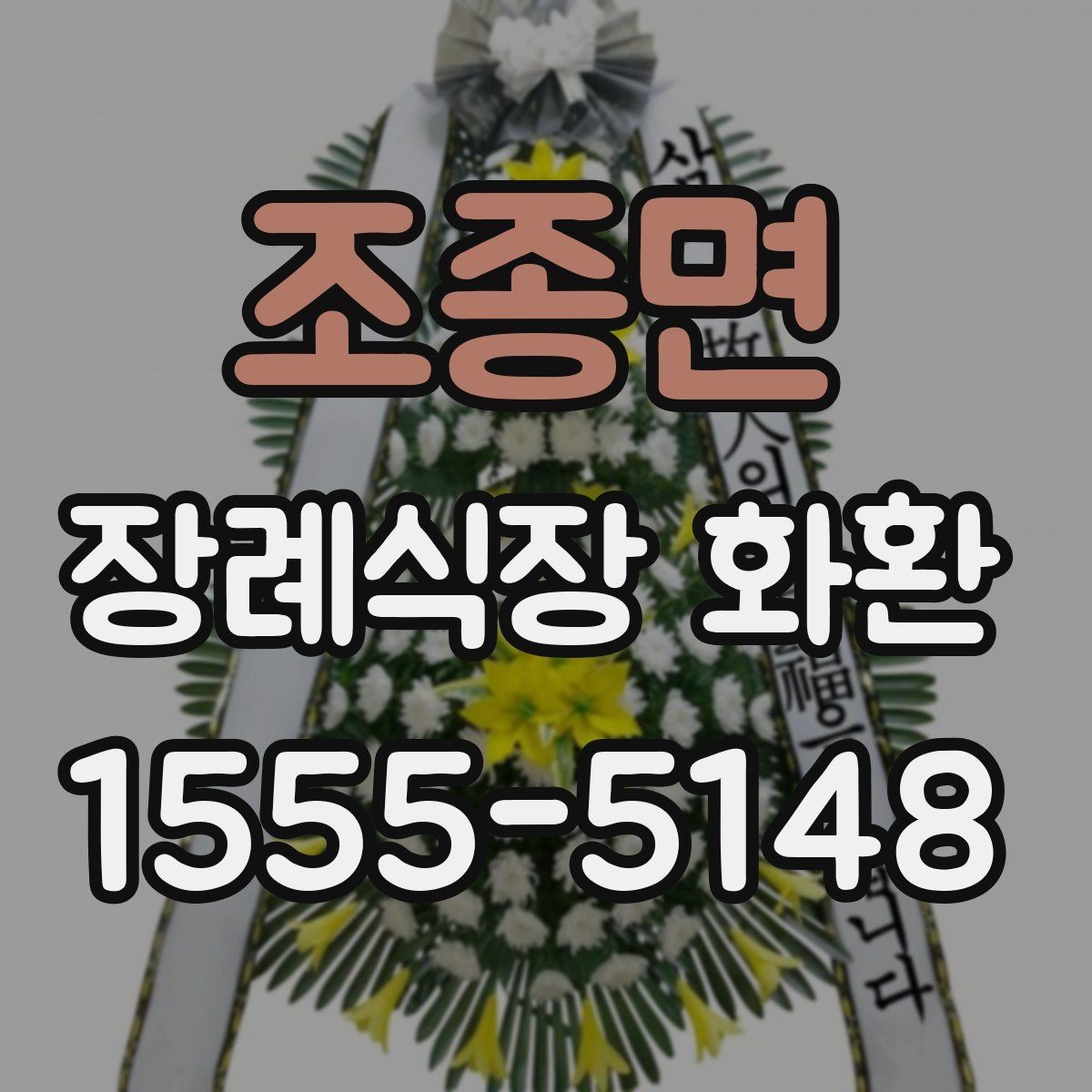 조종면 장례식장 화환 주문 전 장례식장명 입력을 다시 확인하기