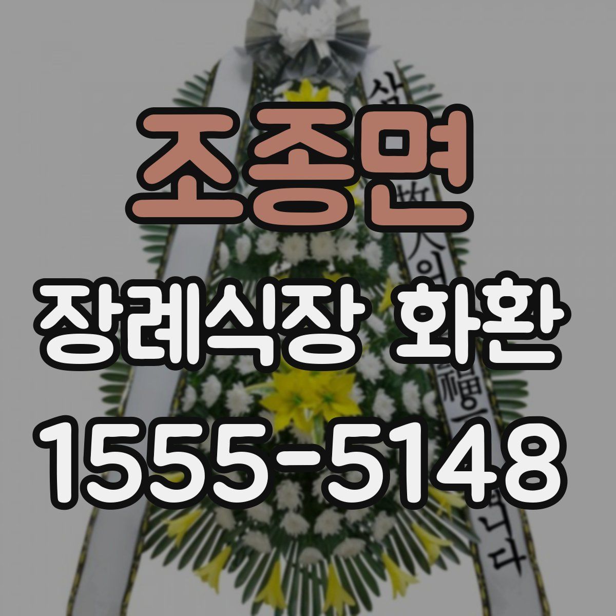 조종면 장례식장 화환