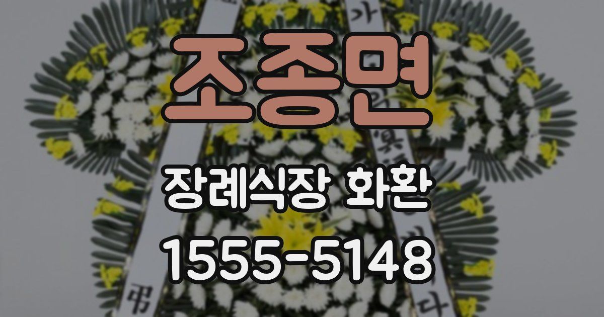 조종면 장례식장 화환