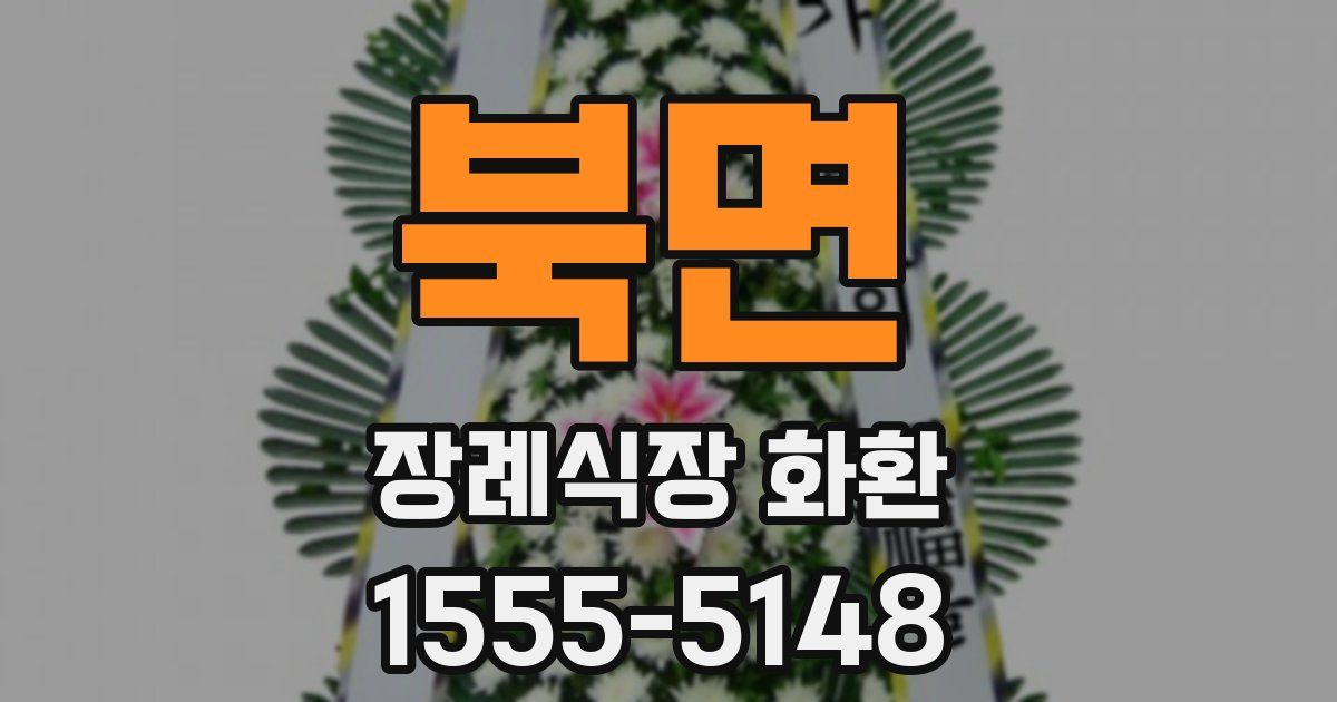 북면 장례식장 화환