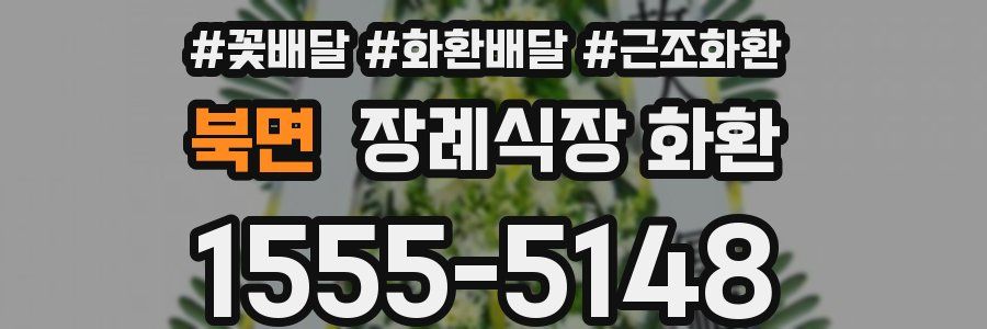 북면 장례식장 화환