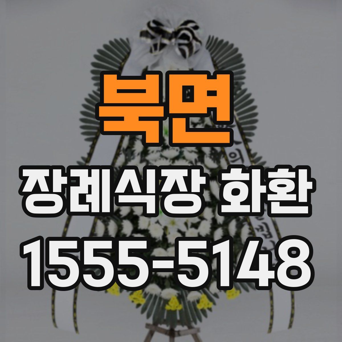 북면 장례식장 화환
