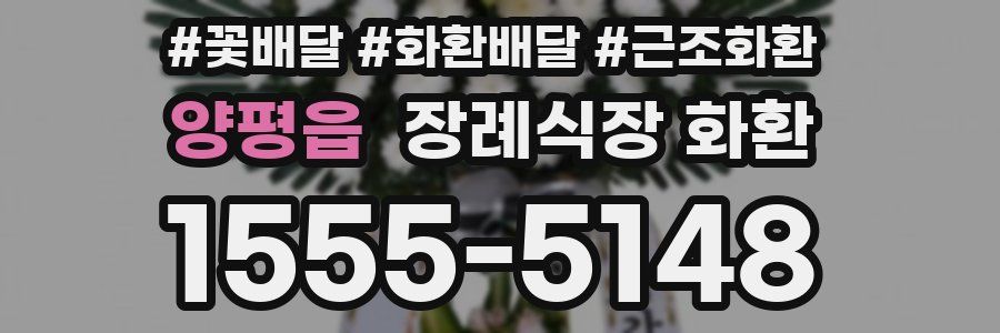 양평읍 장례식장 화환