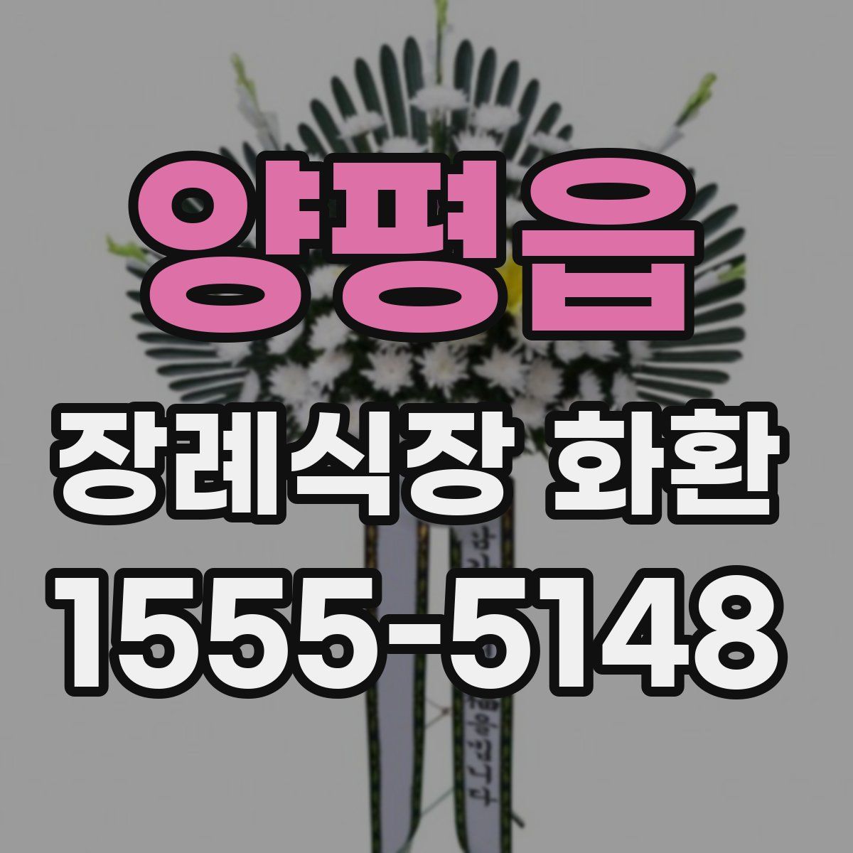 양평읍 장례식장 화환