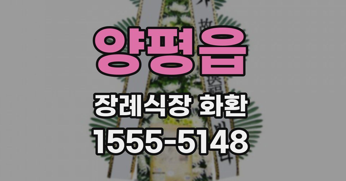 양평읍 장례식장 화환